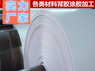 東莞相紙、PP膜背膠加工（gōng）