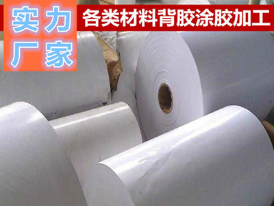 相紙、PP膜背（bèi）膠加工廠家