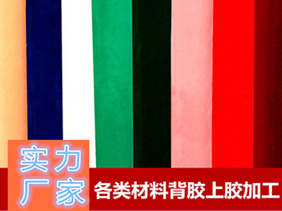 東莞生產絨布背（bèi）膠