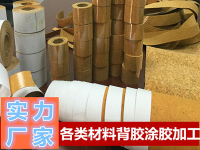 蘑菇视频軟木膠帶背膠